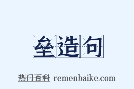 垒造句是什么意思的图片